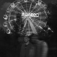 Колесо - NARAR & LKN