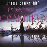 Розовый фламинго - Алёна Свиридова