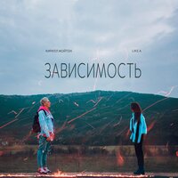 Зависимость - Кирилл Мойтон & LIKE.А