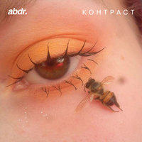 Контраст - abdr.