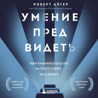 Роберт Айгер. «Умение предвидеть. Чему я научился за 15 лет на посту главы Walt Disney». Часть 16 - Максим Доронин