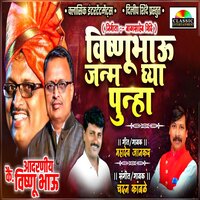 Vishnubhau Janm Ghya Punha - Chandan Kamble & Mahadev Jankar