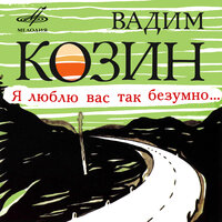 Ехали цыгане - Вадим Козин & Давид Ашкенази