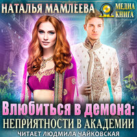 Наталья Мамлеева. «Влюбиться в демона: Неприятности в академии.». Часть 9 - Людмила Чайковская