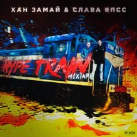 Корона - ЗАМАЙ & Palach