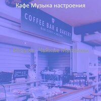 Созерцая (Изучение) - Кафе Музыка настроения