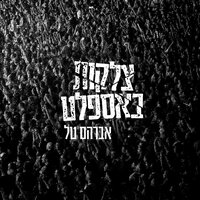 צלקות באספלט - Avraham Tal