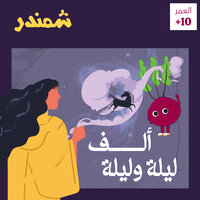 دليلة المحتالة والخليفة - صوت وشمندر
