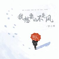 我想要的不是风 - 梦小寒 & 德朋