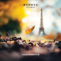第8章 - 偉大で、想像力豊かであること - 1 - Faiçal MARZOUQ & StreamzBook 日本語 & StreamzBook 個人的成長 日本語