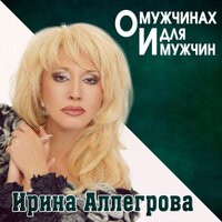 Муж, с которым ты живешь - Ирина Аллегрова