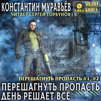 Константин Муравьев. «Перешагнуть пропасть. День решает все. Серия "Перешагнуть пропасть". Книга № 1, Книга № 2». Часть 29 - Сергей Горбунов
