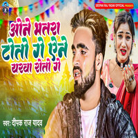 One Bhatra Tauto Ge Aine Yaarva Rotau Ge - Deepak Raj Yadav