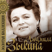 Что было, то было - Людмила Зыкина