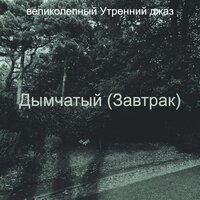 Атмосфера (По утрам) - великолепный Утренний джаз
