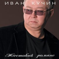 Остров на Амуре - Иван Кучин
