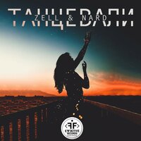 Танцевали - ZELL & Zell & Nard