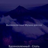 Музыка (Фокус) - Высококлассные Музыка для сна
