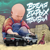 Время старых правил - Rest & Jaspa Vol