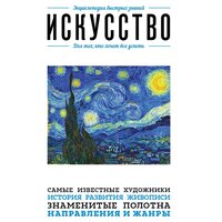 Искусство. Для тех, кто хочет все успеть. Часть 12 - Елена Понеделина
