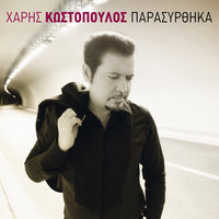 To 'ho Parapono - Haris Kostopoulos