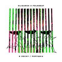 Порушка - FOLKBEAT & Oligarkh