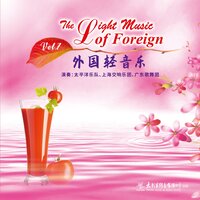 爱的奉献 - 太平洋乐队 & 上海交响乐团 & 广东歌舞团