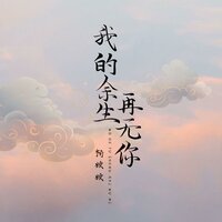 我的余生再无你 - 杨姣姣 & DJ默涵