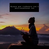 Music of nature. Sounds of nature - Расслабиться и заснуть & Расслабляющая музыка & для Сна и Восстановления Сил & успокоение нервной системы & Нежный и крепкий СОН & Медитативная музыка