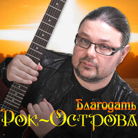 Безысходность - Рок-острова