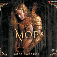 Лора Таласса. «Мор». Часть 23 - Ольга Миронова