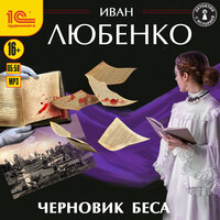 Иван Любенко. «Черновик беса». Часть 6 - Иван Шевелёв