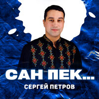 Сан пек... - Сергей Петров