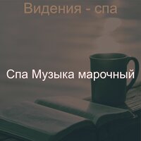 Мечты (спа) - Спа Музыка марочный