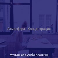Чувство (Концентрация) - Музыка для учебы Классика