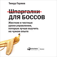Тимур Горяев. «Шпаргалки для боссов: Жесткие и честные уроки управления, которые лучше выучить на чужом опыте». Часть 38 - Алекс Лайт
