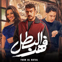 فهد البطل - Hosam Hassan & Ahmed Amer & Rahma Mohsen & سيكو العفريت