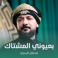 بعيوني المشتاك - Qahtan Budeiri