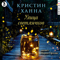 Кристин Ханна. «Улица Светлячков». Часть 11 - Мария Орлова
