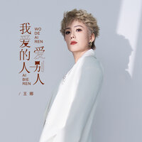 我爱的人爱别人 - 王娜