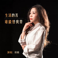生活的苦谁能替我背 - 田娥