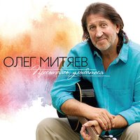 Волгари - Олег Митяев