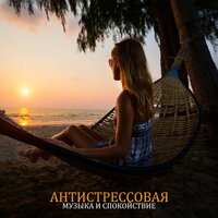 Автогенная тренировка - Trouble Sleeping Music Universe