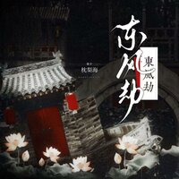 东风劫 - 枕梨海