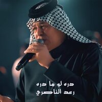 دره لو ما دره - Raad Al Naseri