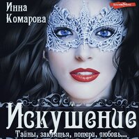 Инна Комарова. «Искушение». Часть 101 - Лина Ветлицкая