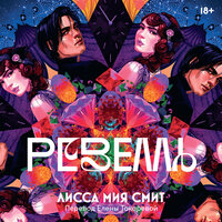 Лисса Мия Смит. «Ревелль». Часть 21 - Алиса Поздняк & Александр Степной