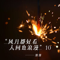 我允许你走进我心里 - 落落