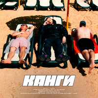 Жара - Канги