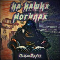 Пока твоё тело гниет - ПсихоDance